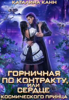 Горничная по контракту, или Сердце космического принца — Каталина Канн