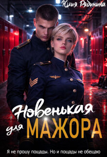 Новенькая для Мажора — Юлия Рябинина