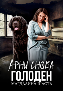 Арни снова голоден — Магдалина Шасть