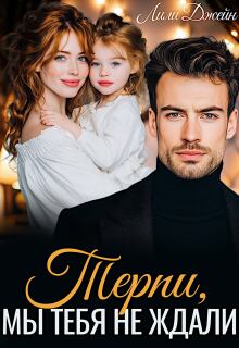 Терпи, мы тебя не ждали — Лили Джейн