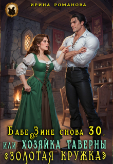 Бабе Зине снова 30, или Хозяйка таверны « Золотая кружка» — Ирина Романова