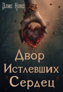 Двор Истлевших Сердец — Элис Нокс