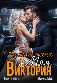 Чужая жена. Моя Виктория — Юлия Гойгель