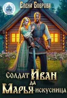 Солдат Иван да Марья-искусница — Елена Боброва