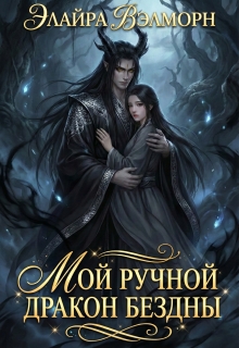 Мой ручной Дракон Бездны — Элайра Вэлморн