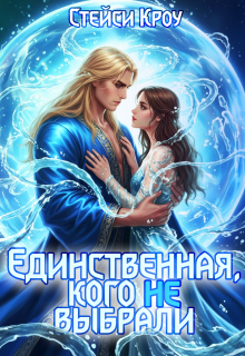 Единственная, кого не выбрали — Стейси Кроу