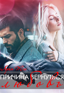 Причина вернуться: любовь — Ария Тес
