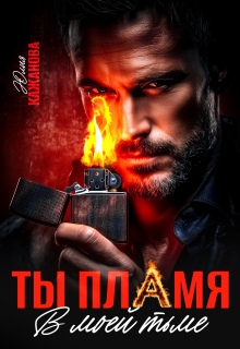Ты пламя в моей тьме — Юлия Кажанова