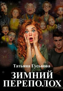 Зимний переполох — Татьяна Гуськова