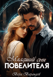 Младший сын повелителя. Часть 2 — Вера Варандей