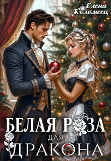 Белая Роза для Дракона — Елена Коломеец