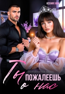 Ты пожалеешь о нас — Ксения Хиж