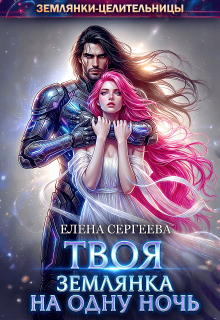 Твоя землянка на одну ночь — Елена Сергеева