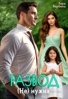 Развод. (не) нужна — Каролина