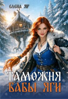 Таможня бабы Яги — Елена Яр