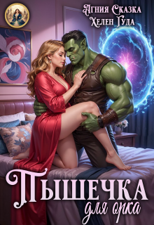 Пышечка для орка — Агния Сказка