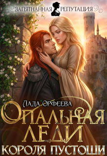 Опальная леди Короля Пустоши — Лада Орфеева
