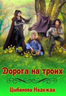 Дорога на троих — Цыбанова Надежда