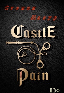Замок боли / Castle of pain — Степан Мазур