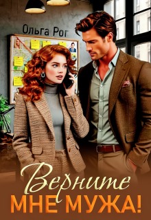 Верните мне мужа! — Ольга Рог