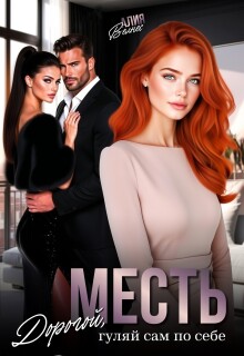 Месть. Дорогой, гуляй сам по себе — Алия Велнес