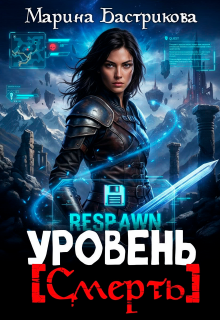 Уровень [ Смерть ] — Марина Бастрикова