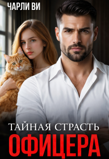Тайная страсть офицера — Чарли Ви