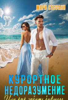 Курортное недоразумение, или Как забыть бывшего — Мари Стефани