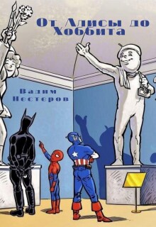 От Алисы до Хоббита — Вадим Нестеров (Сергей Волчок)