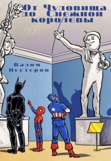 От Чудовища до Снежной королевы — Вадим Нестеров (Сергей Волчок)
