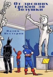 От древних греков до Золушки — Вадим Нестеров (Сергей Волчок)