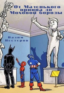 От Маленького принца до Моховой бороды — Вадим Нестеров (Сергей Волчок)