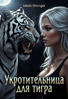 Укротительница для тигра — Missis Stranger
