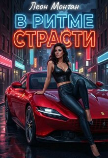 В ритме страсти — Леон Монтан