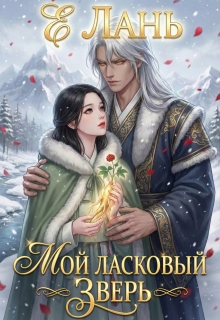 Мой ласковый зверь — Е Лань