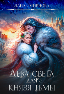 Дева света для князя тьмы — Лана Смирнова