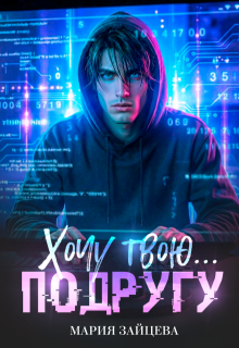 Хочу твою… подругу — Мария Зайцева