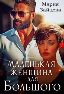 Маленькая женщина Большого — Мария Зайцева