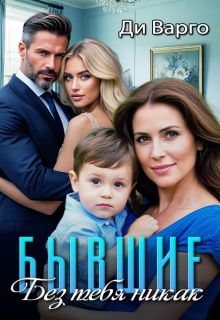Бывшие. Без тебя никак — Ди Варго