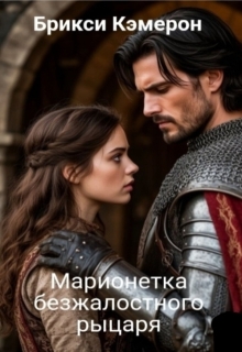 Марионетка безжалостного рыцаря часть 1 — Брикси Кэмерон