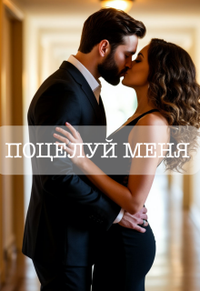 Поцелуй меня — Галина Любимцева