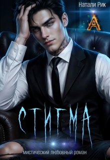 Стигма — Натали Рик