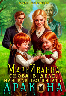 Марьиванна снова в деле, или как воспитать дракона — Юлия Шевченко