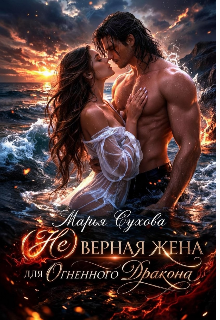 (не) верная жена для огненного дракона — Марья Сухова