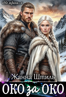 Око за око — Жанна Штиль