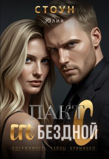 Пакт с его бездной — Юлия Стоун
