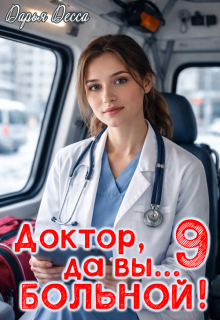 Доктор, да вы больной! 9 — Дарья Десса
