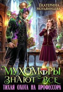 Мухоморы знают всё. Тихая охота на профессора — Екатерина Мордвинцева