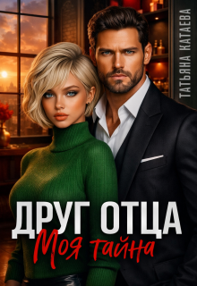 Друг отца. Моя тайна — Татьяна Катаева