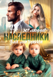 (не) желанные наследники для магната — Ann March
